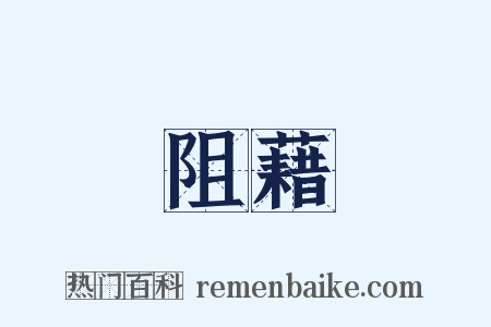 阻藉是什么意思的图片